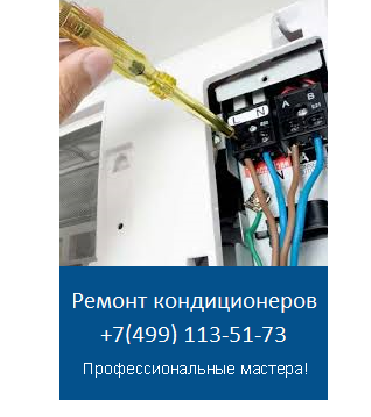 Ремонт кондиционеров Tion